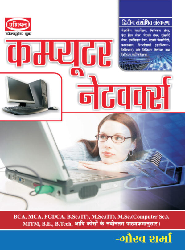 Asian Computer Networks (2nd Revised Edition) (Hindi)