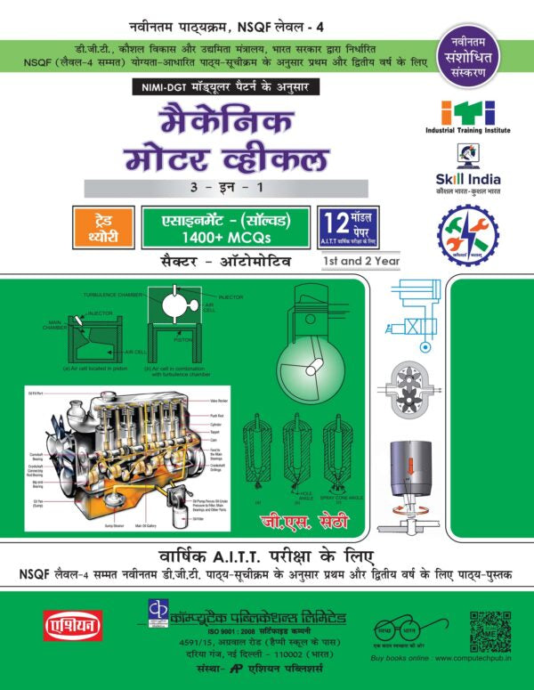 Asian Mechanic Motor Vehicle Theory, Assignment & Model Papers (NSQF Level-4 Syllabus) (1st & 2nd Year) (Hindi)