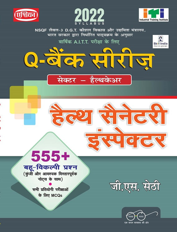 Asian Q-Bank Series Health Sanitary Inspector (NSQF Level-3) (2022 Syllabus) (Hindi)