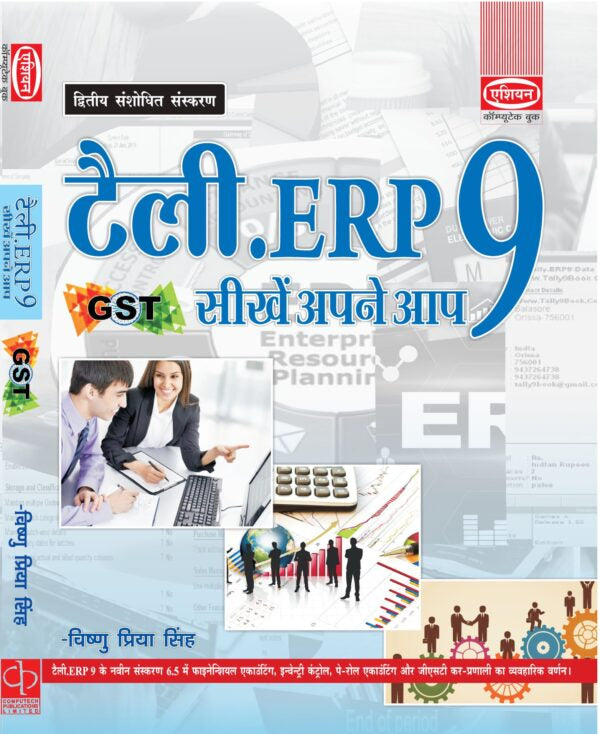Asian Tally.ERP 9 Seekhein Apne Aap for GST (2nd Revised Edition) (Hindi)